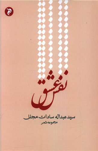 نفس عشق