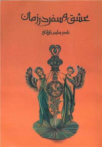 عشق و سفر در زمان
