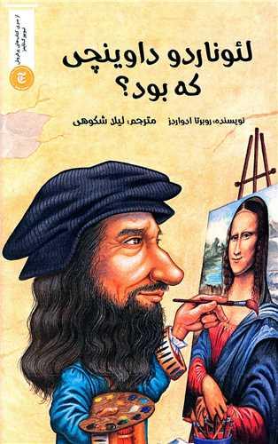 لئوناردو داوینچی که بود