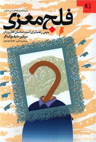 فلج مغزی (منبعی راهنما برای آسیب شناسان گفتار و زبان)