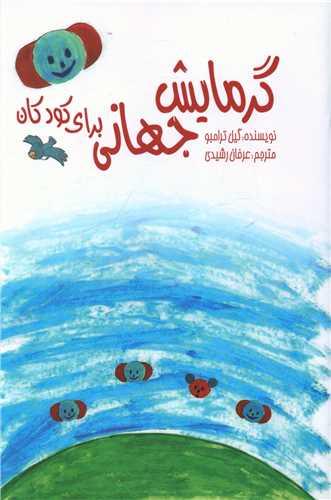 گرمایش جهانی برای کودکان
