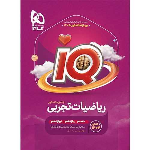 IQ ریاضیات تجربی جامع کنکور 1404 جلد اول (4447)