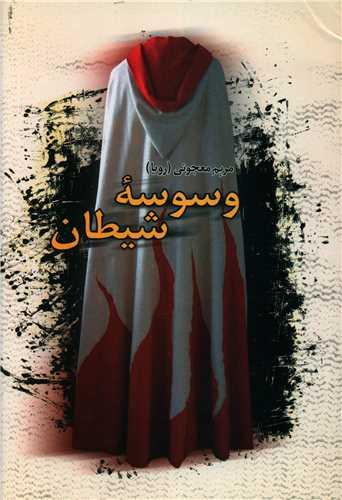 وسوسه شیطان