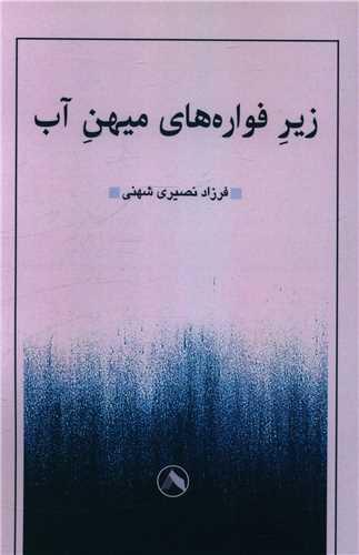 زیر فواره های میهن آب