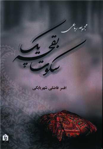 یک بقچه سکوت