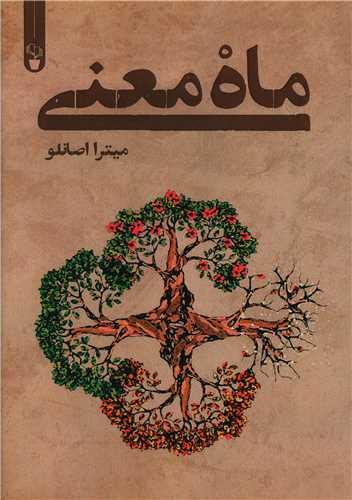 ماه معنی