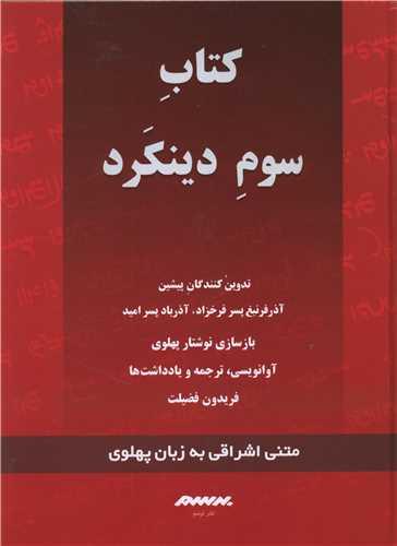 دینکرد (کتاب سوم)(قرمز)