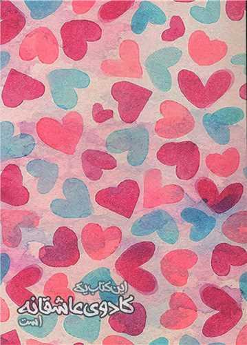 کادو عاشقانه
