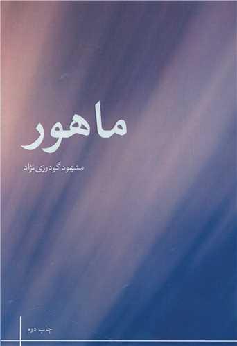 ماهور