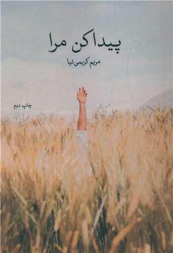 پیدا کن مرا