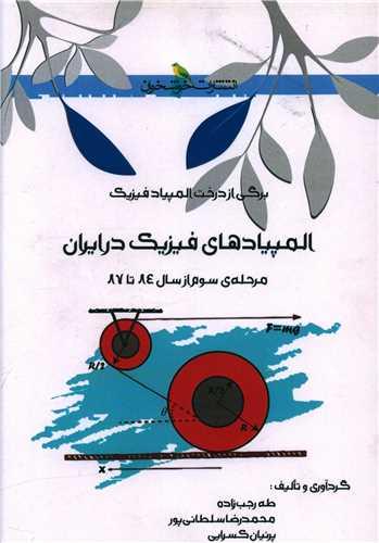 المپیاد فیزیک در ایران مرحله سوم (خوشخوان)