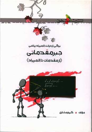 جبر مقدماتی از مقدمات تا المپیاد (خوشخوان)