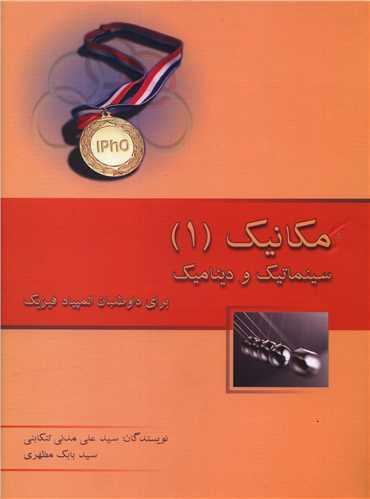 مکانیک (1)(سینماتیک و دینامیک)(رحلی)(خوشخوان)