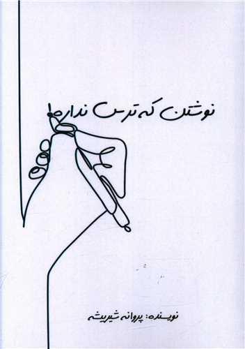 نوشتن که ترس نداره