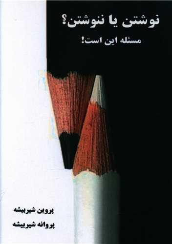 نوشتن یا ننوشتن مسئله این است