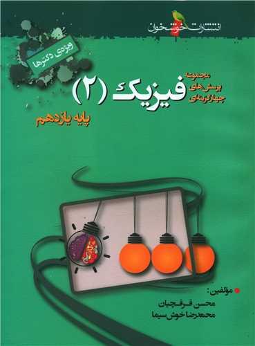 فیزیک یازدهم (ویژه دکترها)(خوشخوان)