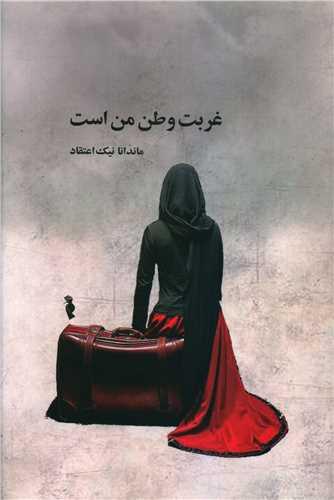 غربت وطن من است