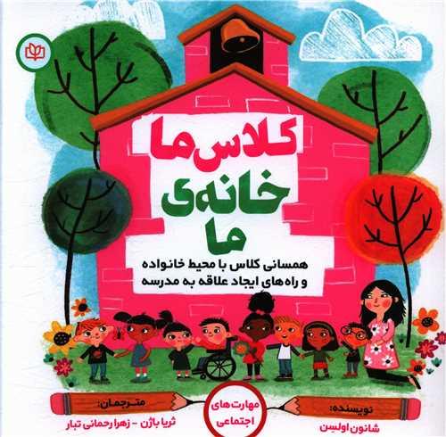 کلاس ما خانه ما (خشتی)(رشد)