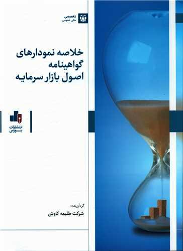 خلاصه نمودارهای گواهینامه اصول بازار سرمایه (رحلی)