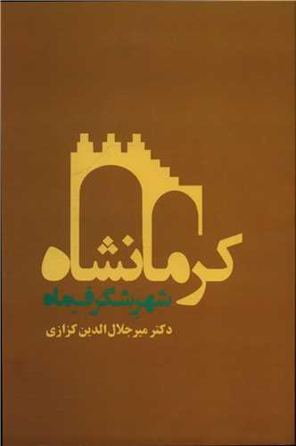 کرمانشاه شهر شگرف ماه