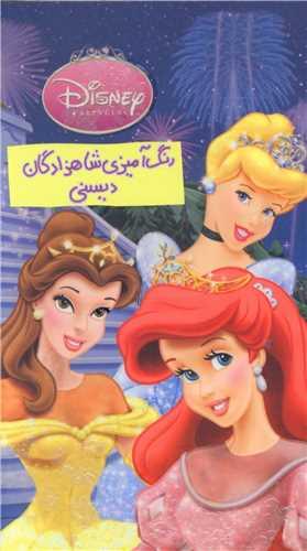 رنگ‌آمیزی (شاهزادگان دیسنی)