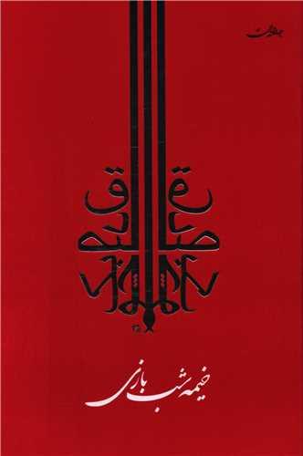 خیمه شب بازی