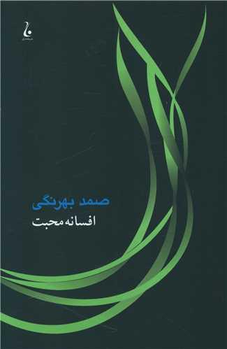 افسانه محبت