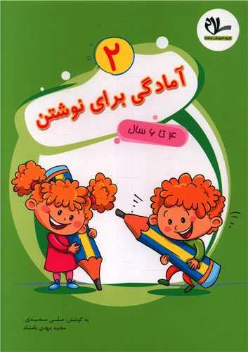 آمادگی برای نوشتن (2)(4 تا 6 سال)