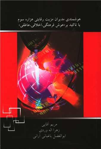 هوشمندی مدیران مزیت رقابتی هزاره سوم