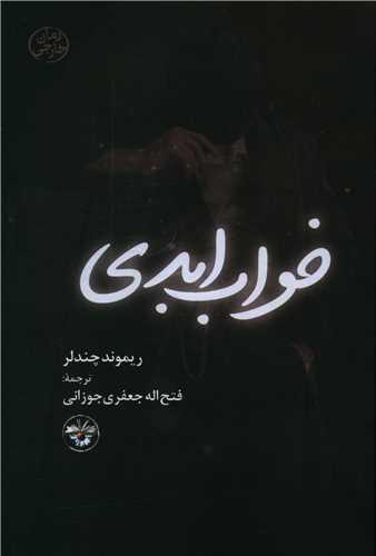 خواب ابدی
