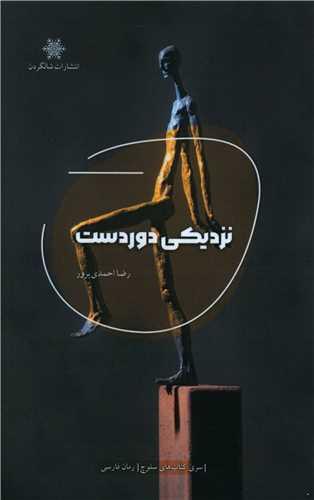 نزدیکی دوردست