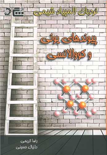نردبان المپیاد شیمی (پیوندهای یونی و کووالانسی)