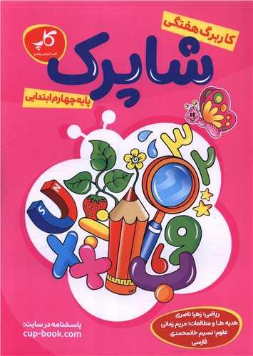 کار برگ هفتگی چهارم ابتدایی (شاپرک)