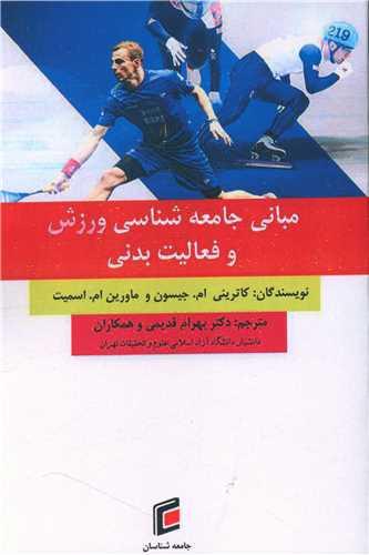 مبانی جامعه شناسی و ورزش و فعالیت بدنی