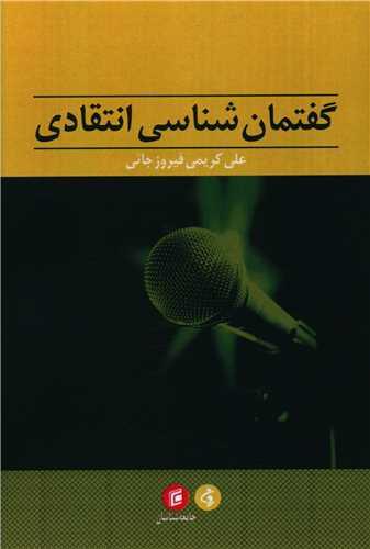 گفتمان شناسی انتقادی