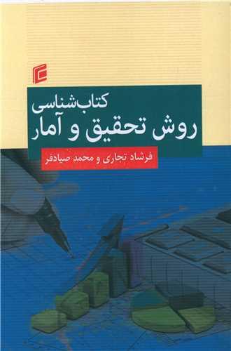 کتاب شناسی روش تحقیق و آمار