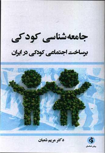 جامعه شناسی کودکی