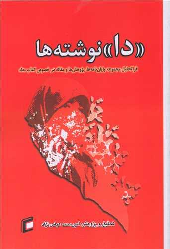 (دا) نوشته ها