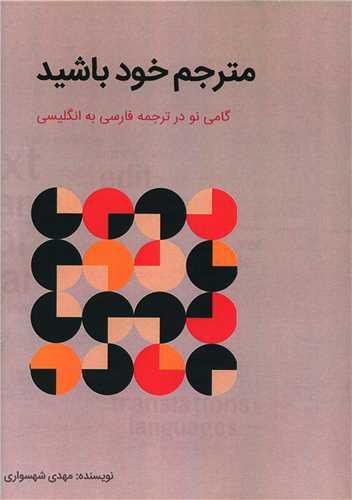 مترجم خود باشید