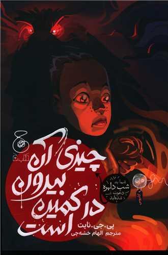 چیزی آن بیرون در کمین است