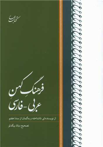 فرهنگ کهن عربی فارسی