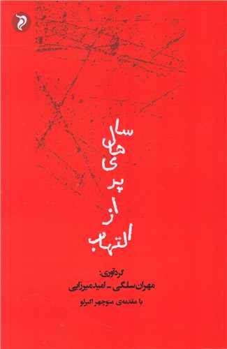 سال های پر التهاب