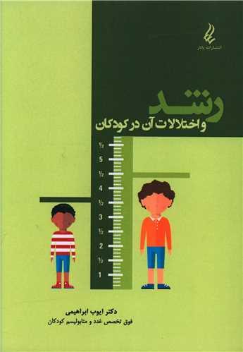 رشد و اختلالات آن در کودکان