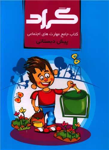 کتاب جامع مهارت های اجتماعی (پیش دبستانی)