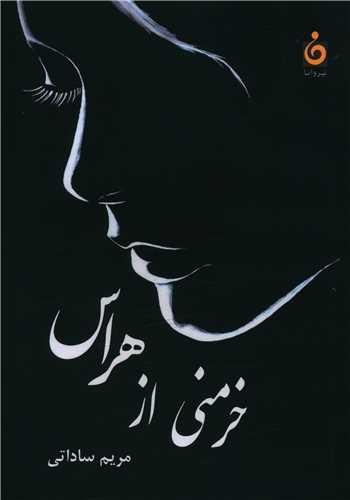 خرمنی از هراس