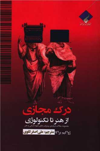درک مجازی (از هنر تا تکنولوژی)