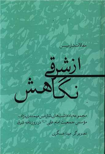 از شرقی نگاهش