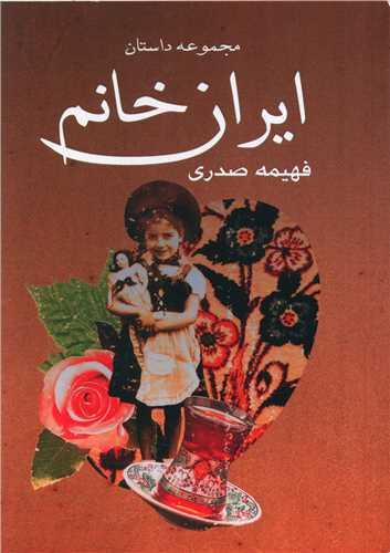 ایران خانم