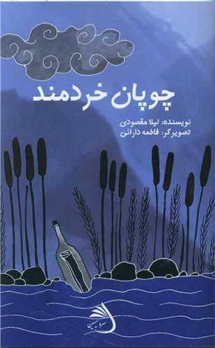 چوپان خردمند
