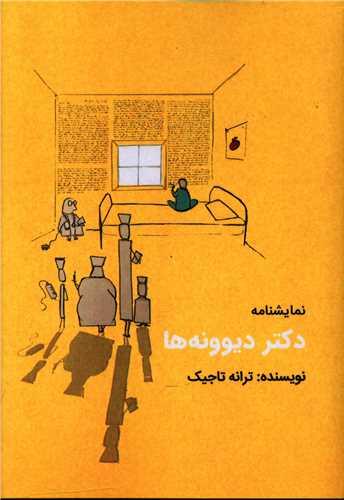 دکتر دیوونه ها
